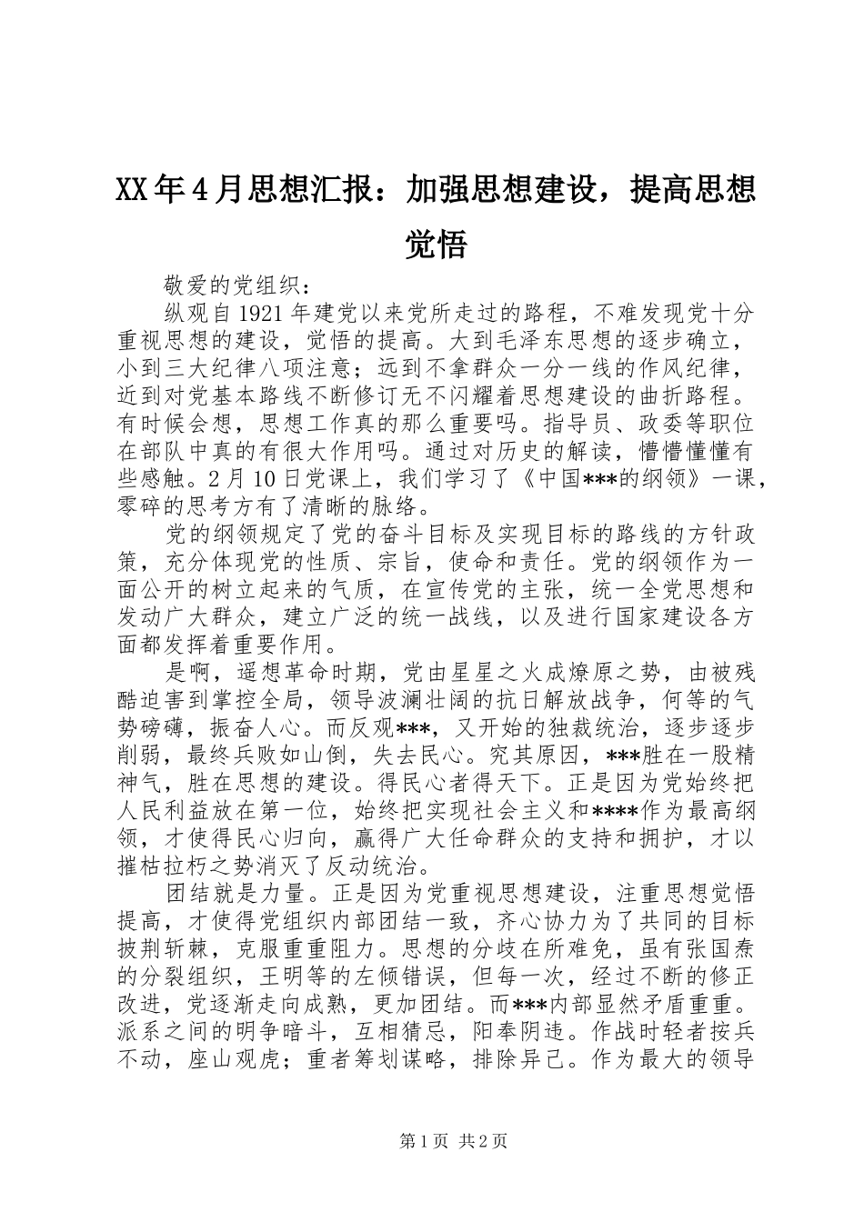 XX年4月思想汇报：加强思想建设，提高思想觉悟_第1页
