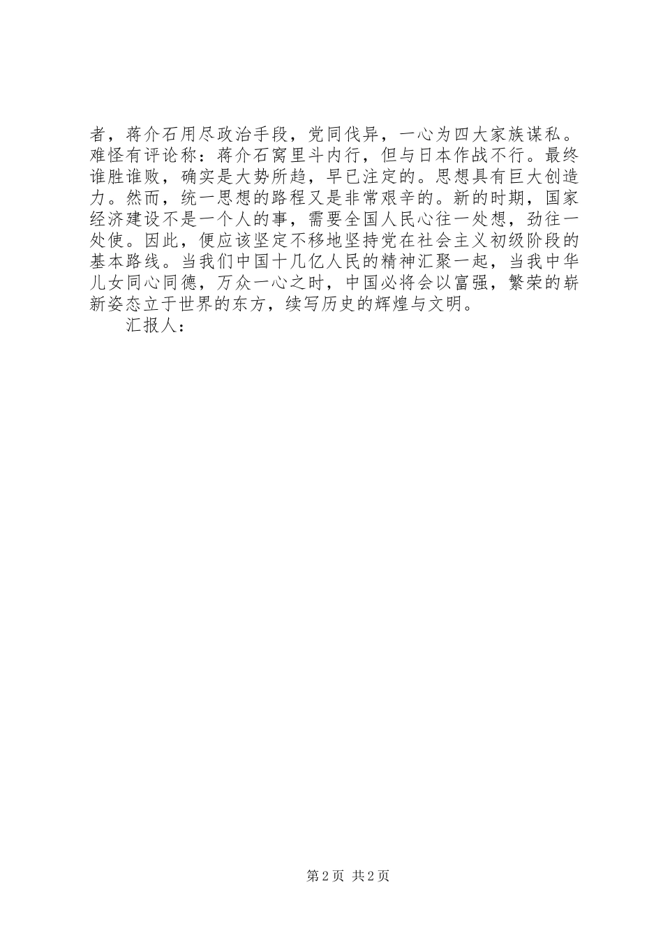 XX年4月思想汇报：加强思想建设，提高思想觉悟_第2页
