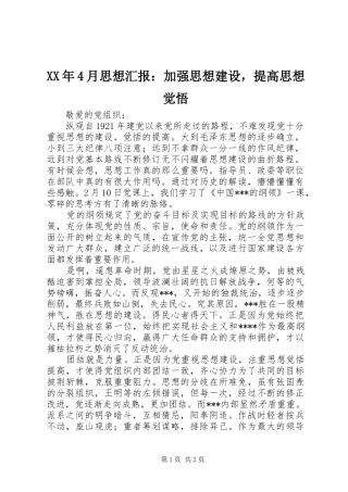 XX年4月思想汇报：加强思想建设，提高思想觉悟