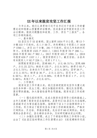 XX年以来脱贫攻坚工作汇报