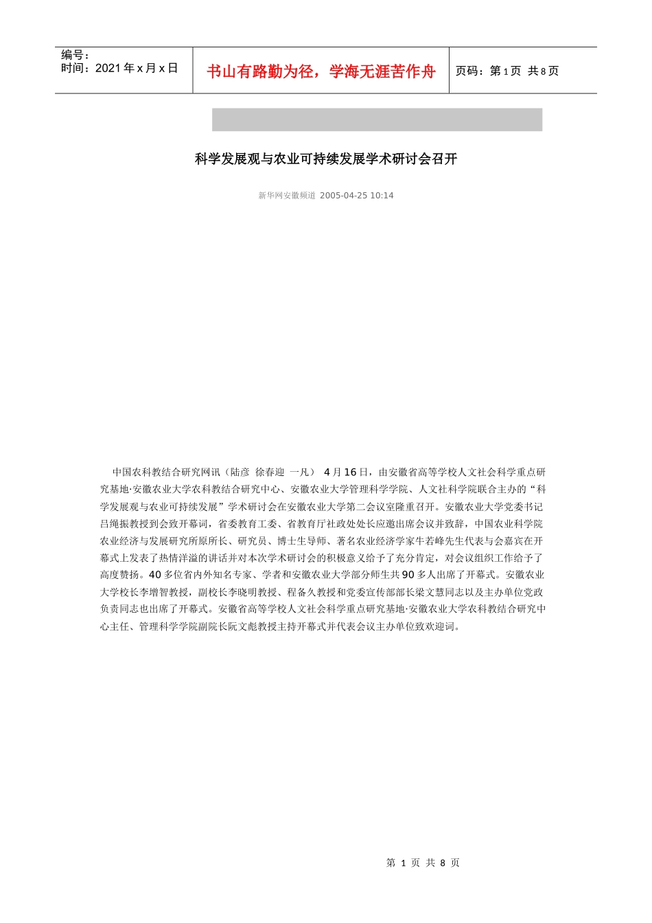 科学发展观与农业可持续发展学术研讨会召开_第1页