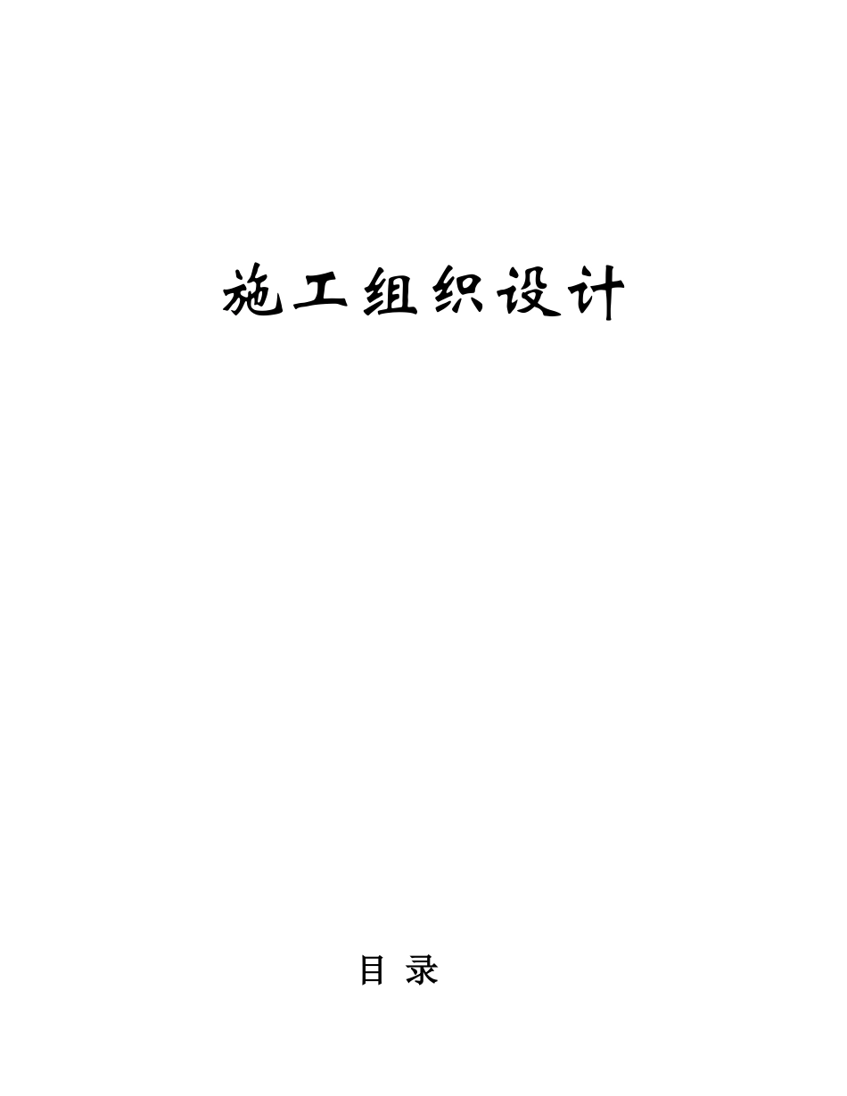 白沙水库除险加固工程施工组织设计方案(DOC125页)_第1页