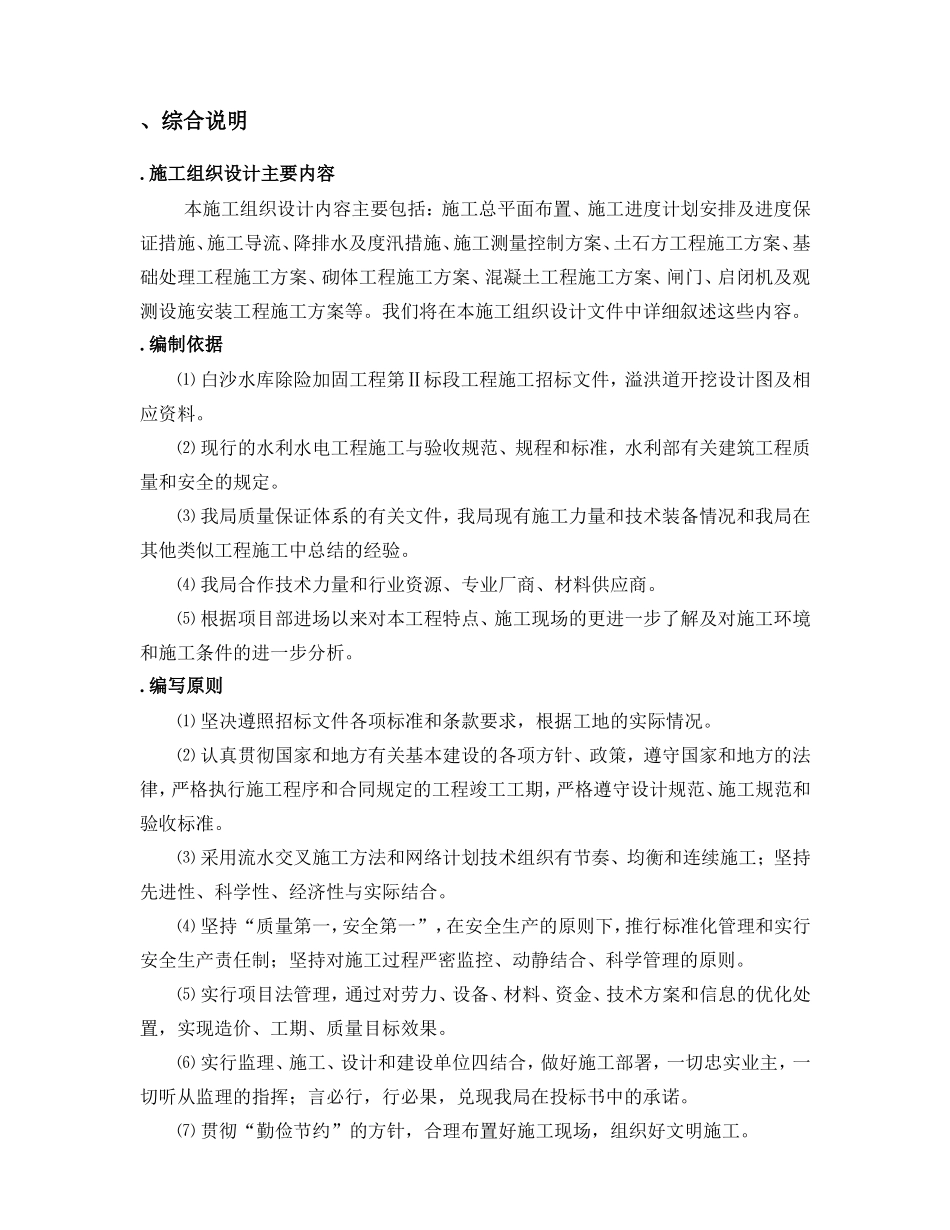 白沙水库除险加固工程施工组织设计方案(DOC125页)_第3页