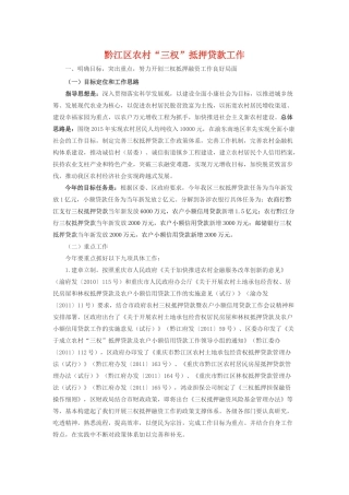 黔江：农村“三权”抵押贷款