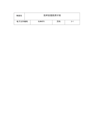 某公司技术改造投资计划