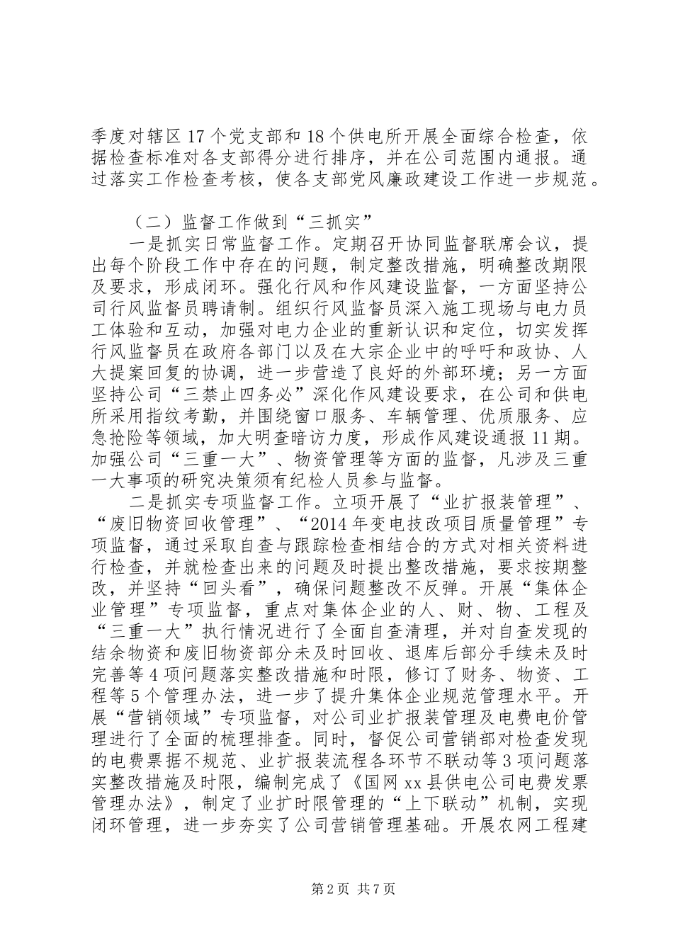 XX年纪委书记监督责任报告_第2页