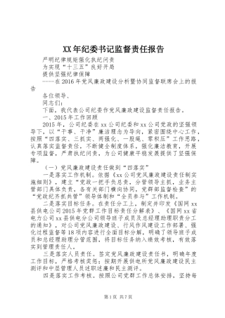 XX年纪委书记监督责任报告