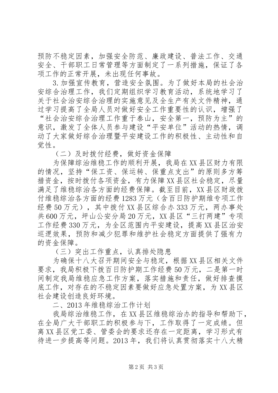 财政局维稳综治工作汇报_第2页