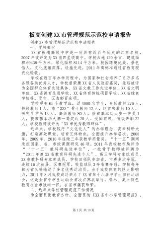 板高创建XX市管理规范示范校申请报告