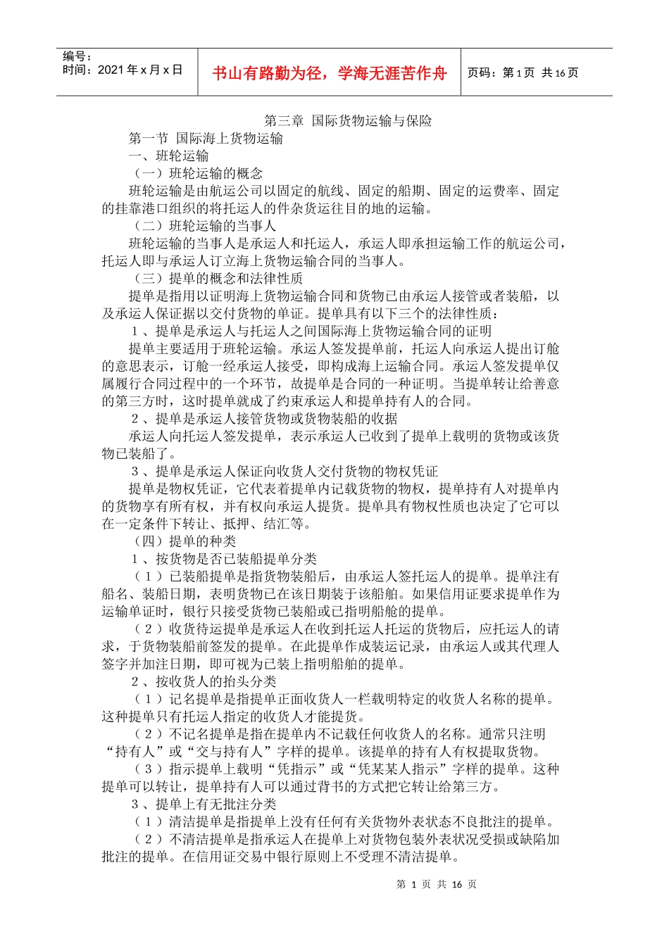 第3讲 国际货物运输与保险_第1页