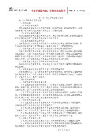 第3讲 国际货物运输与保险