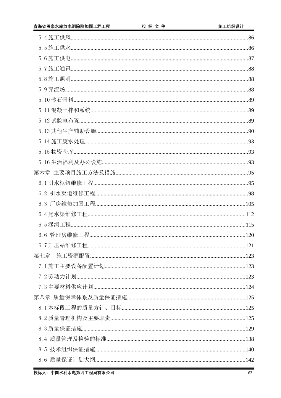 黑泉水库放水洞除险加固工程施工组织设计_第2页