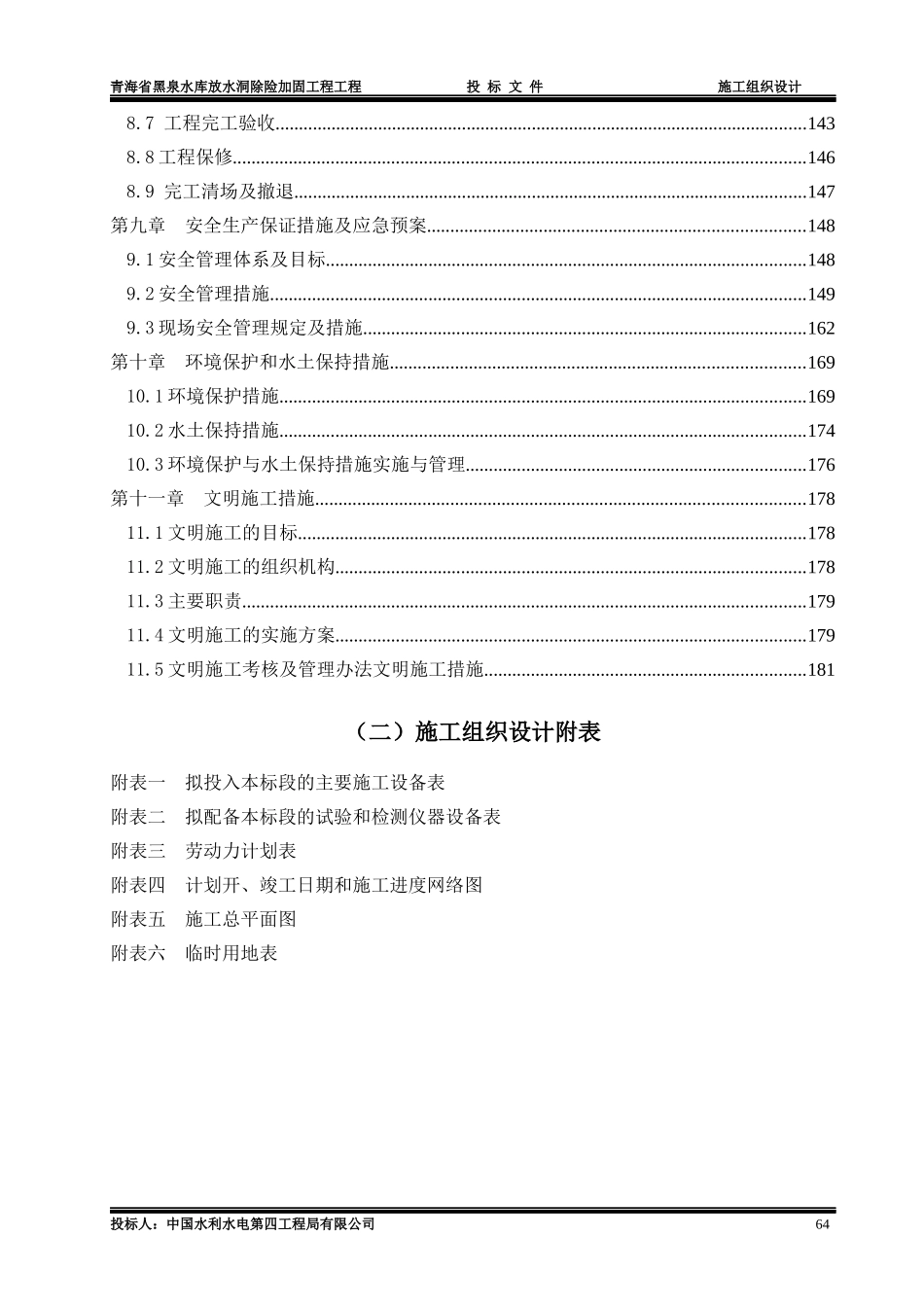 黑泉水库放水洞除险加固工程施工组织设计_第3页