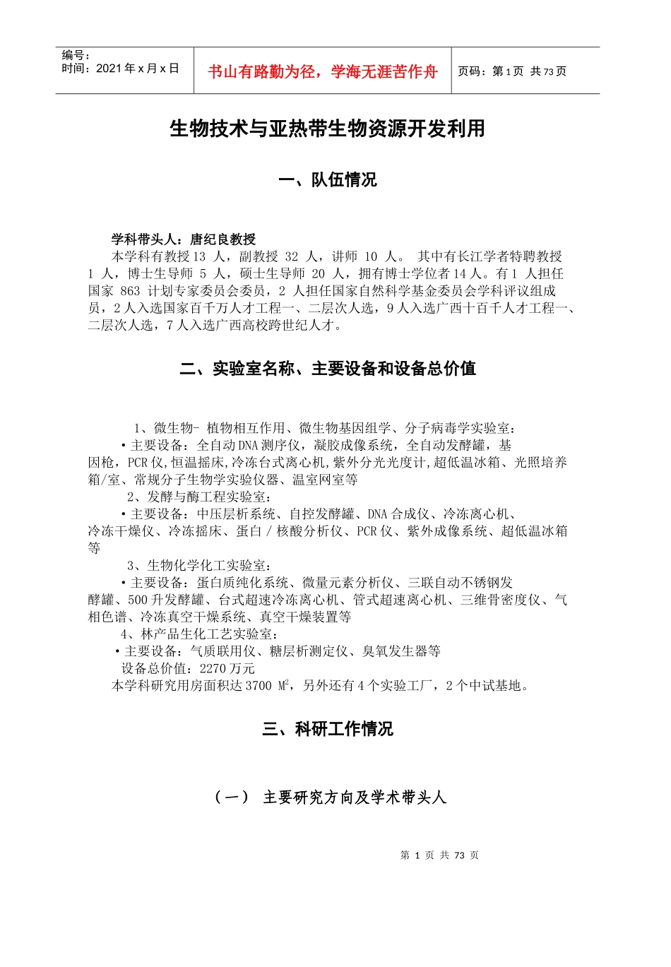 生物技术与亚热带生物资源开发利用_第1页