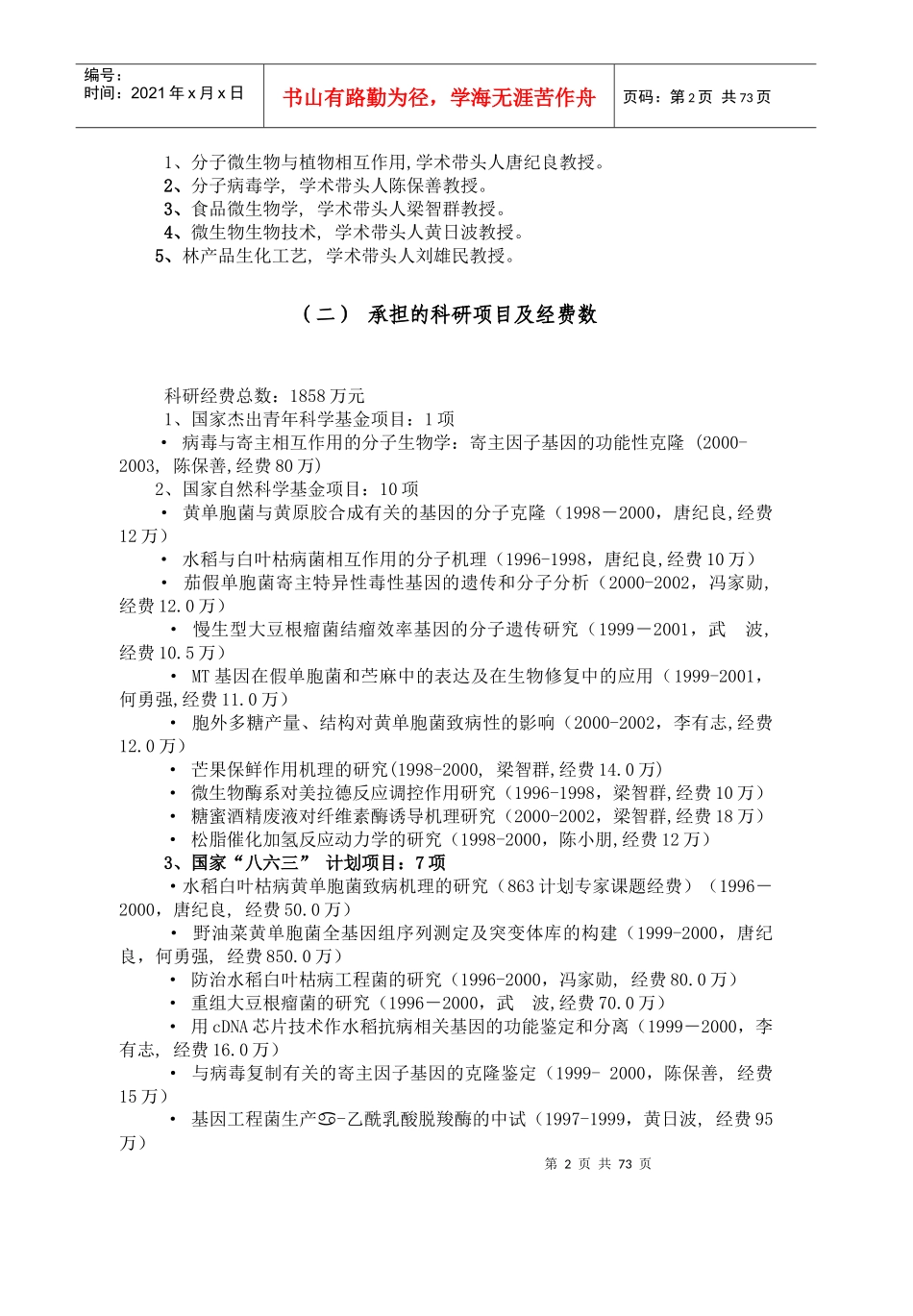 生物技术与亚热带生物资源开发利用_第2页