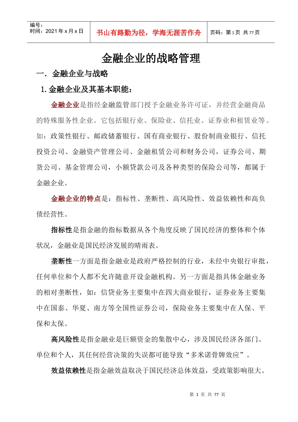 金融企业的战略管理_第1页