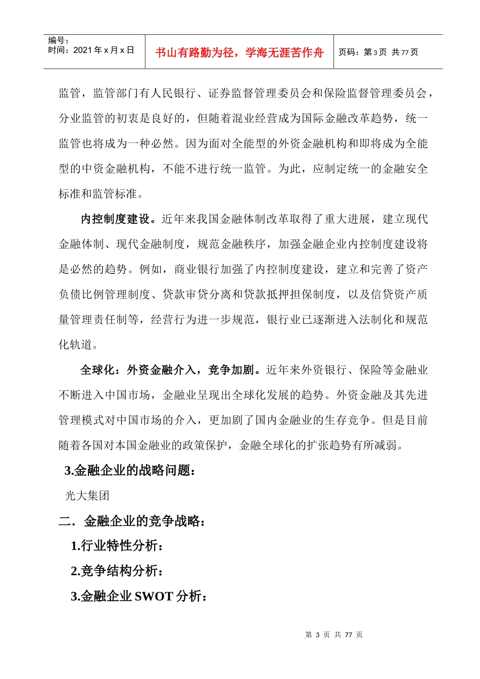 金融企业的战略管理_第3页