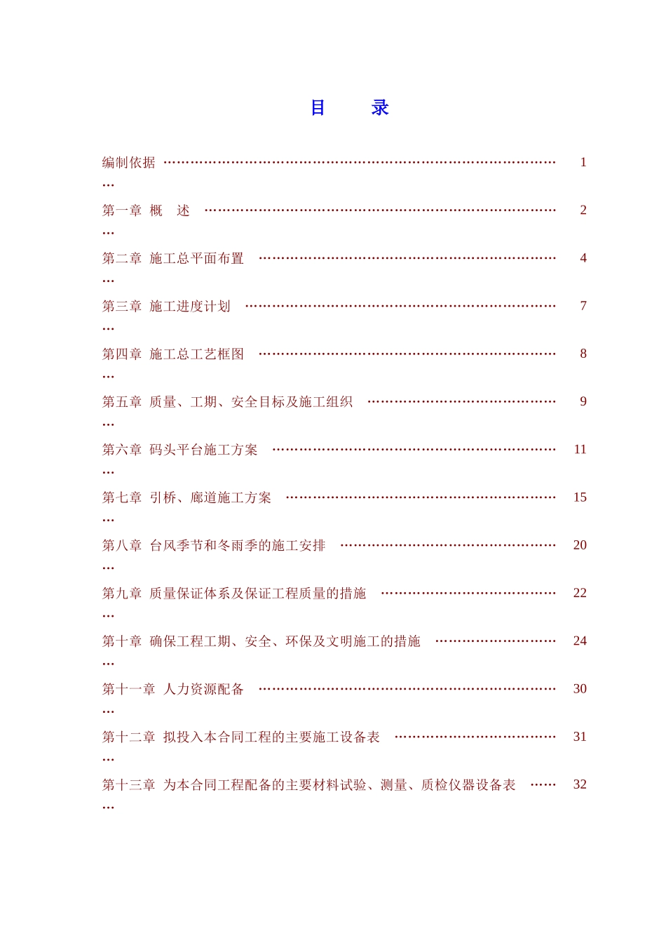 马鞍山海螺专用码头工程施工组织设计_第1页