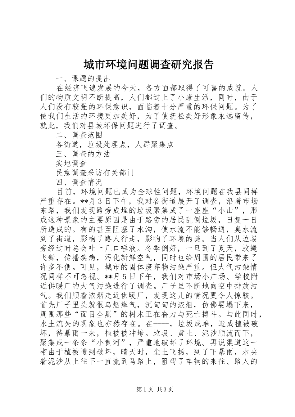 城市环境问题调查研究报告_第1页