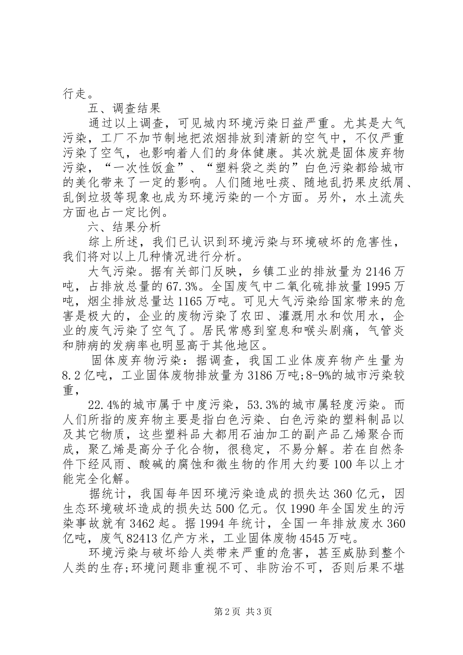 城市环境问题调查研究报告_第2页