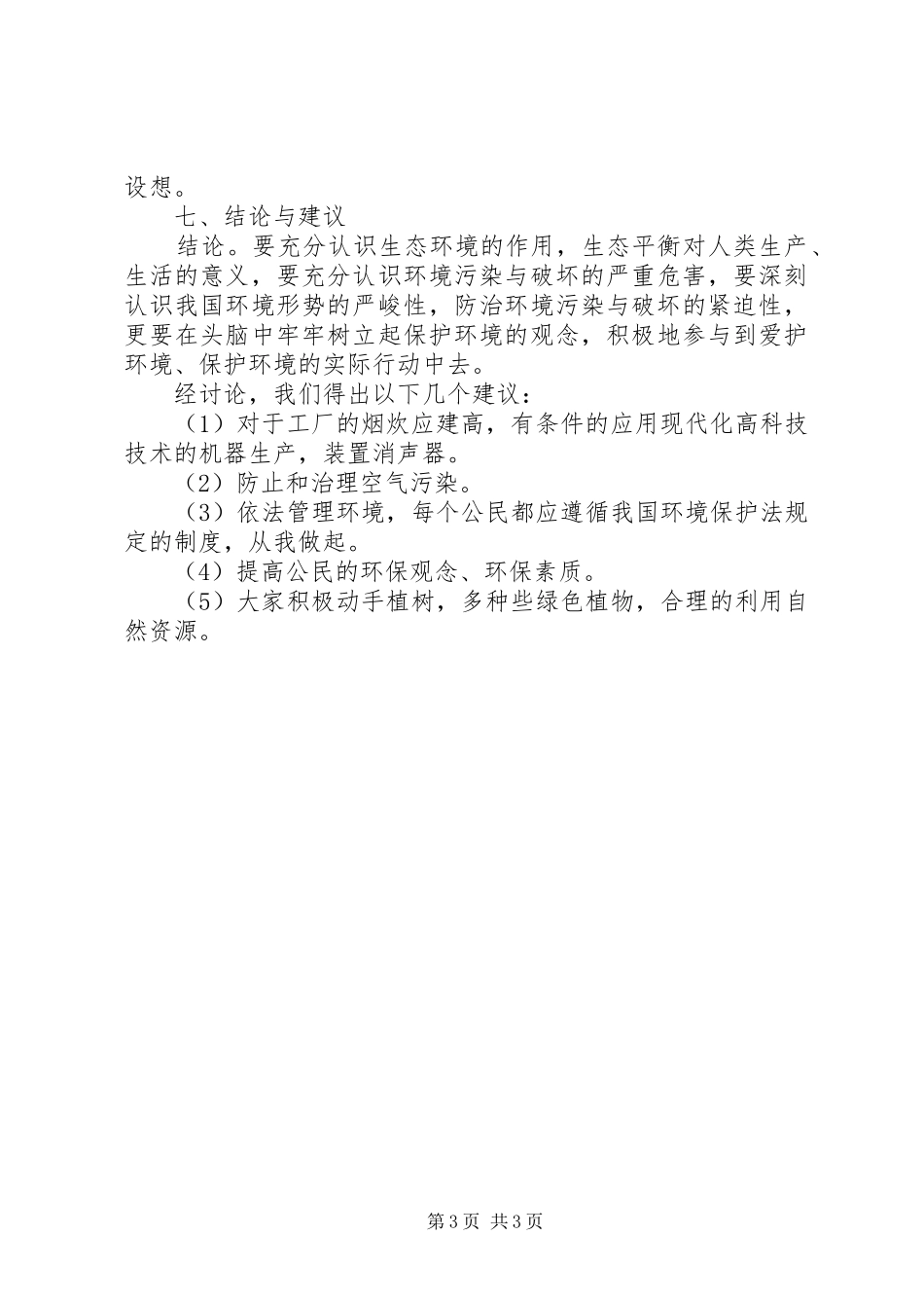 城市环境问题调查研究报告_第3页