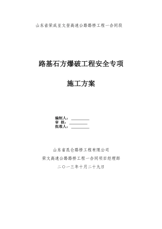 路基石方爆破工程安全专项施工方案(DOC21页)