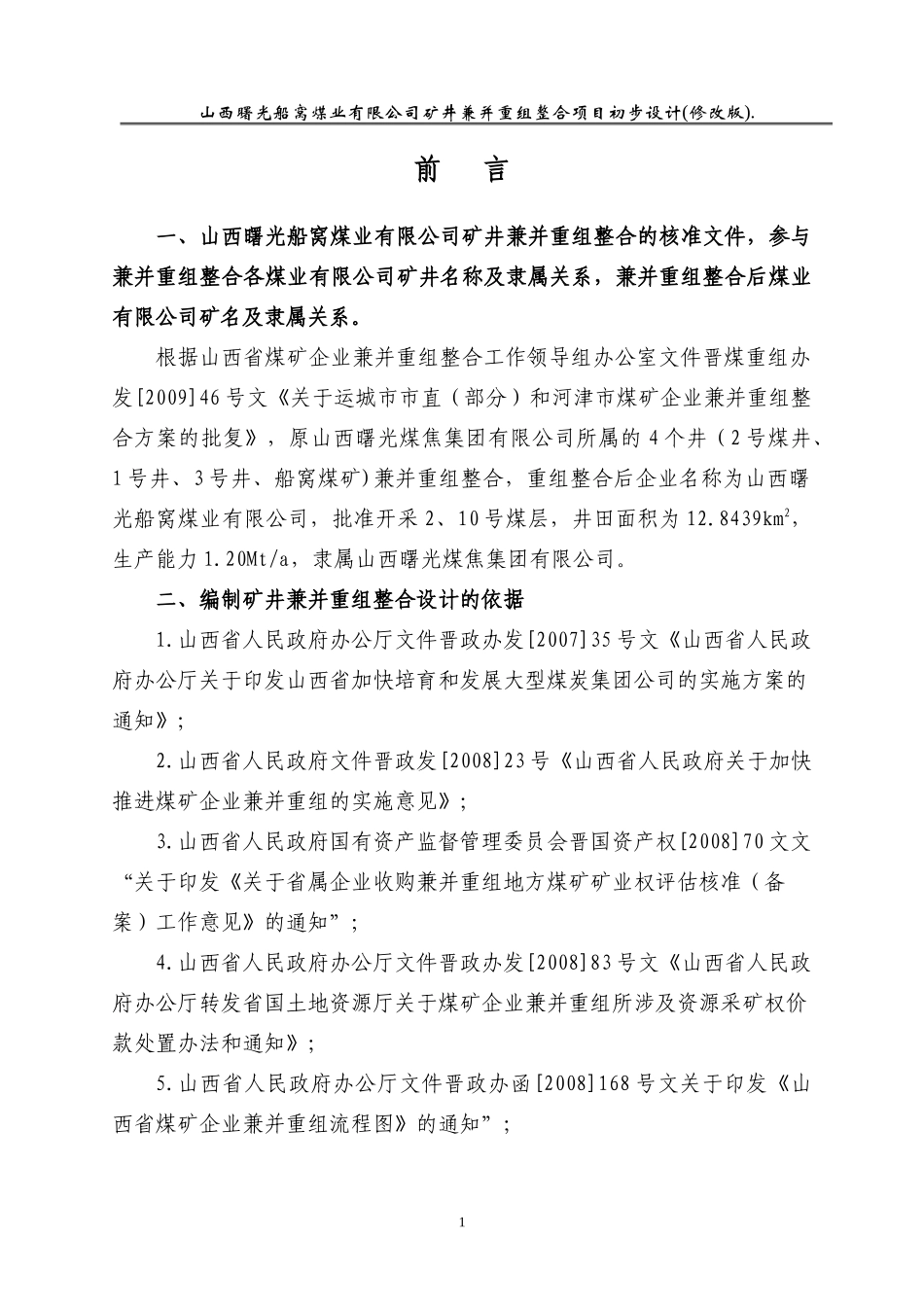 船窝煤矿120Mt矿井初步设计_第1页