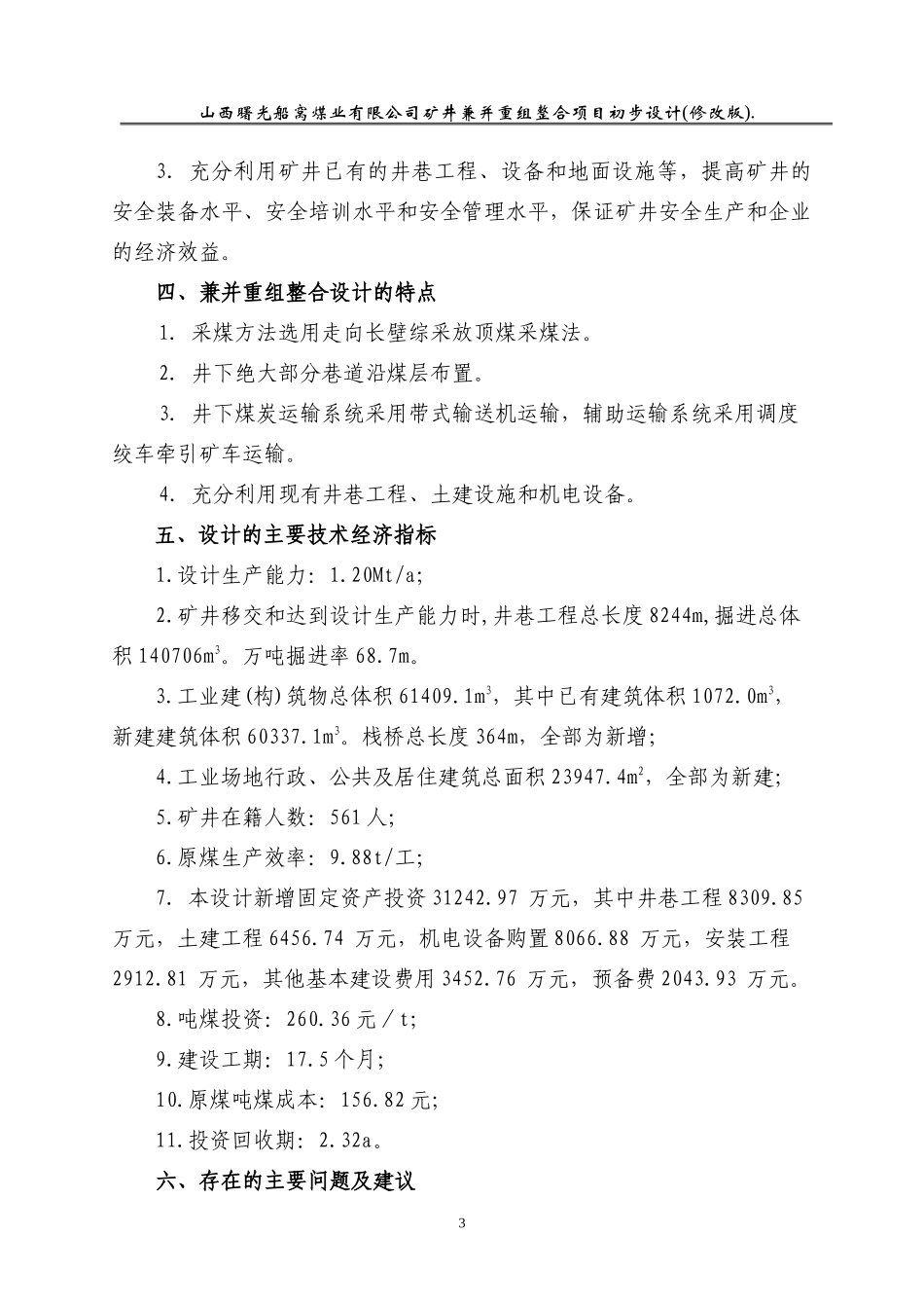 船窝煤矿120Mt矿井初步设计_第3页