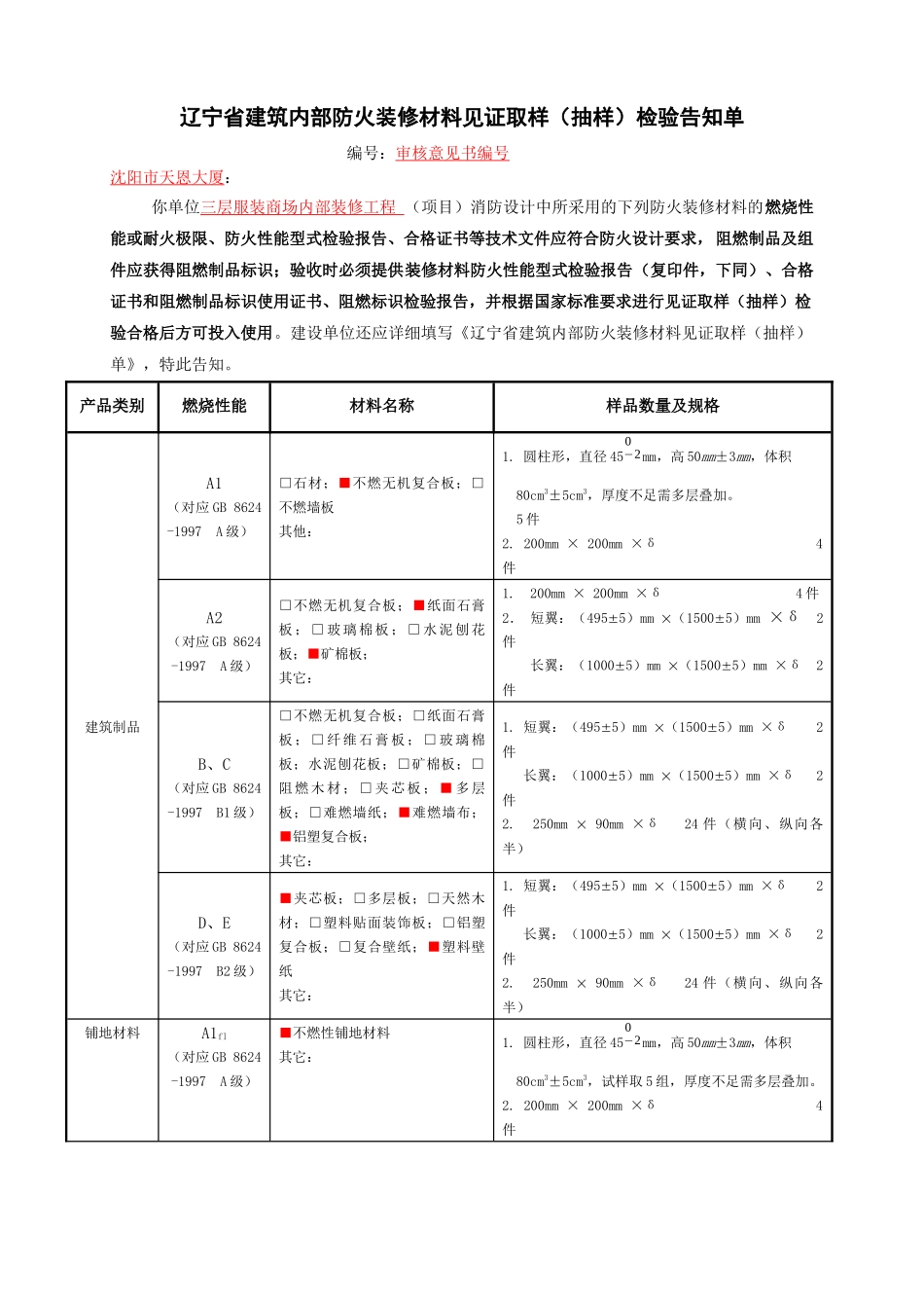 辽宁省建筑内部防火装修材料见证取样（抽样）检验告知单_第1页