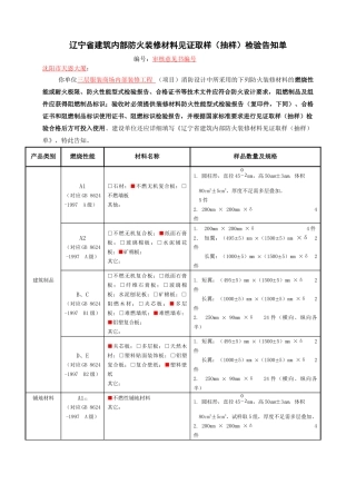 辽宁省建筑内部防火装修材料见证取样（抽样）检验告知单