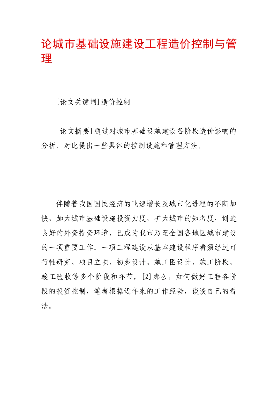 论城市基础设施建设工程造价控制与管理_第1页