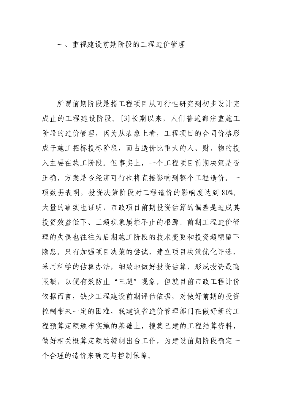 论城市基础设施建设工程造价控制与管理_第2页