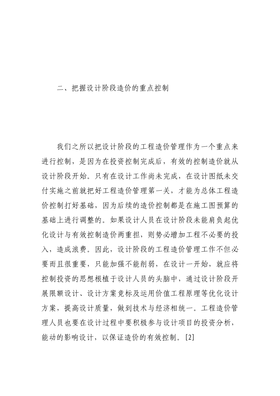 论城市基础设施建设工程造价控制与管理_第3页