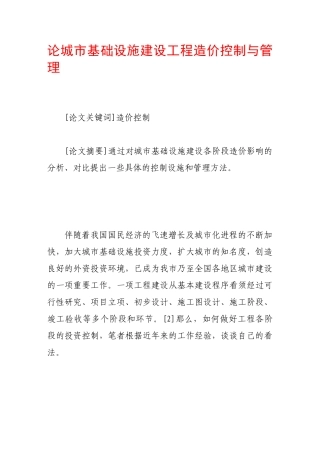 论城市基础设施建设工程造价控制与管理