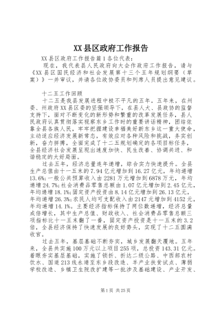XX县区政府工作报告 (65)