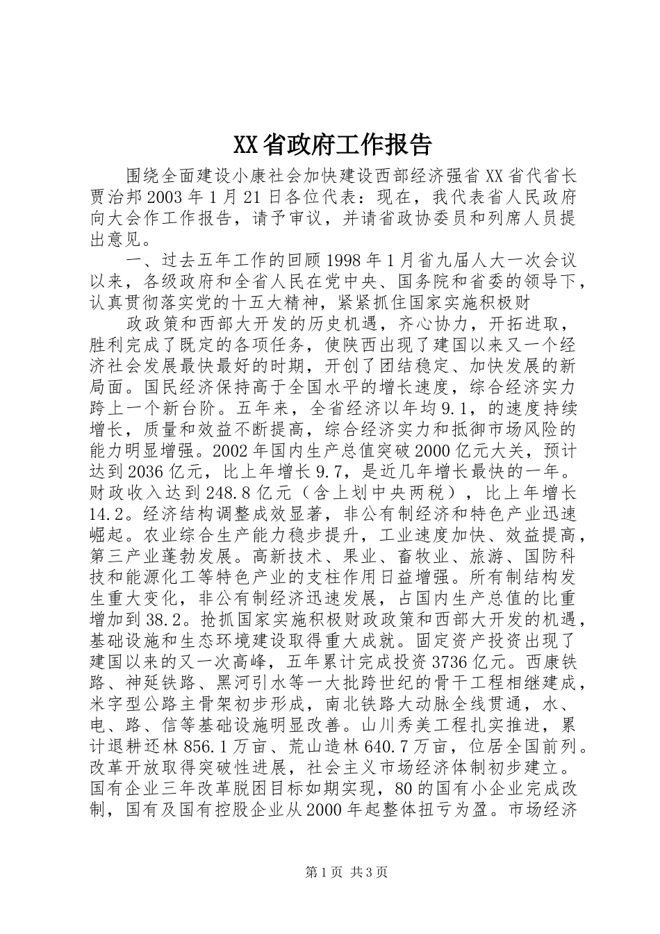 XX省政府工作报告 (46)_第1页