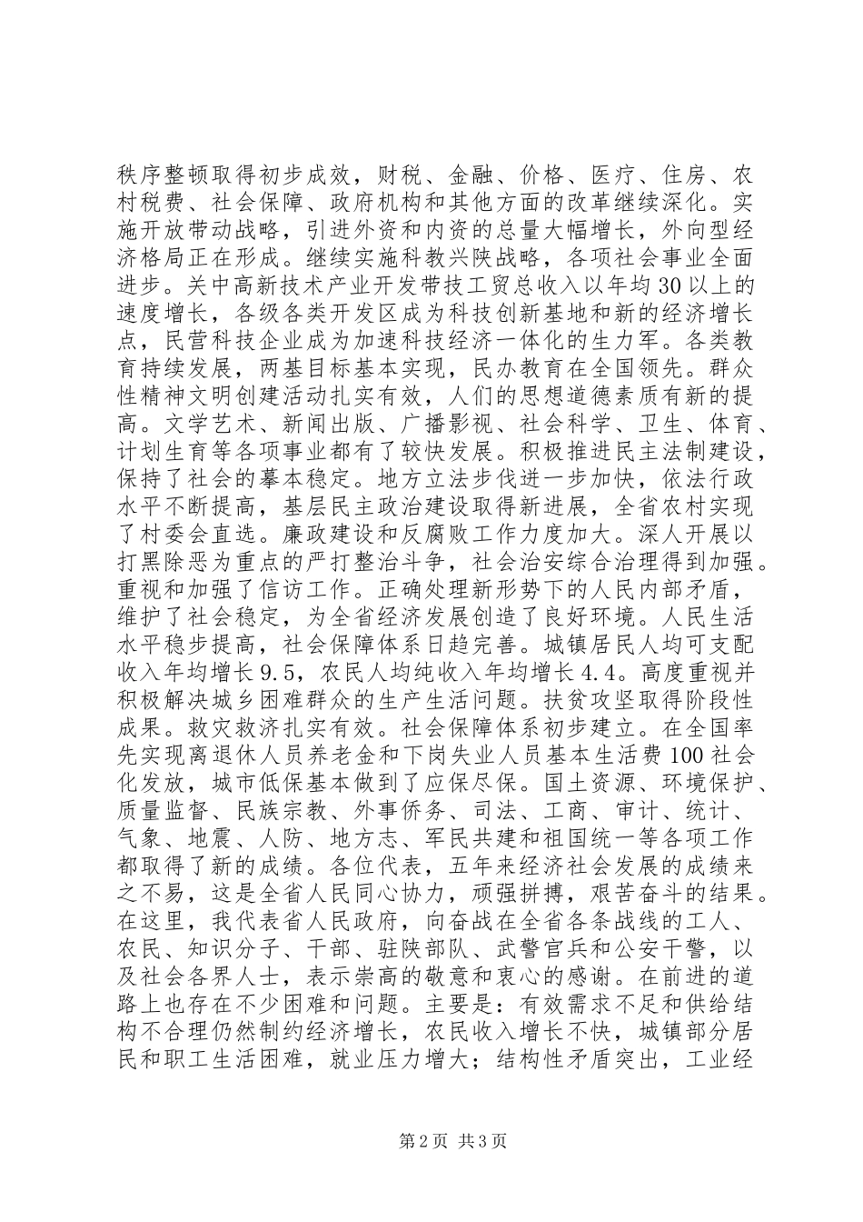 XX省政府工作报告 (46)_第2页