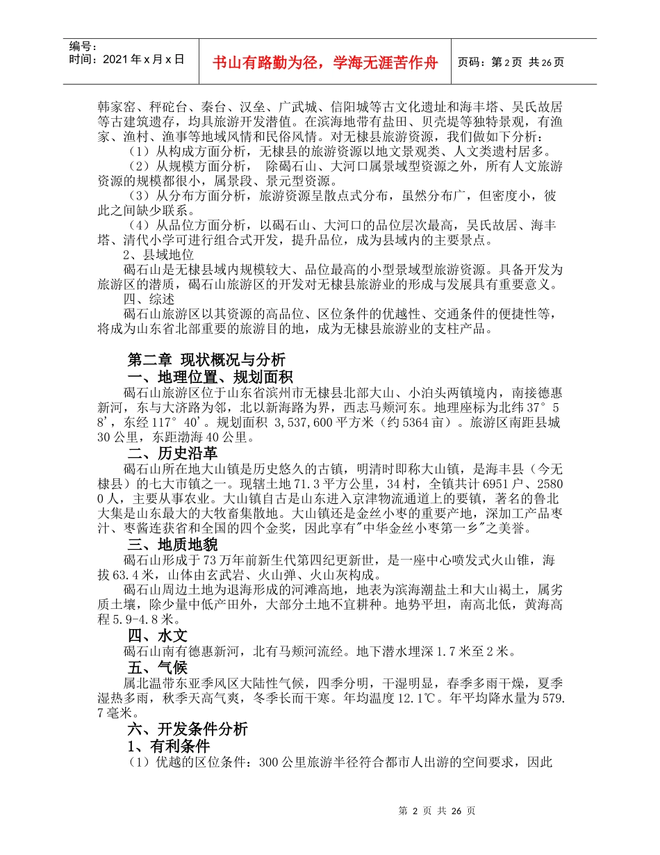 碣石山旅游区总体规划_第2页