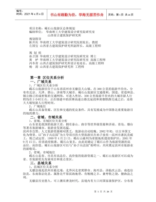 碣石山旅游区总体规划