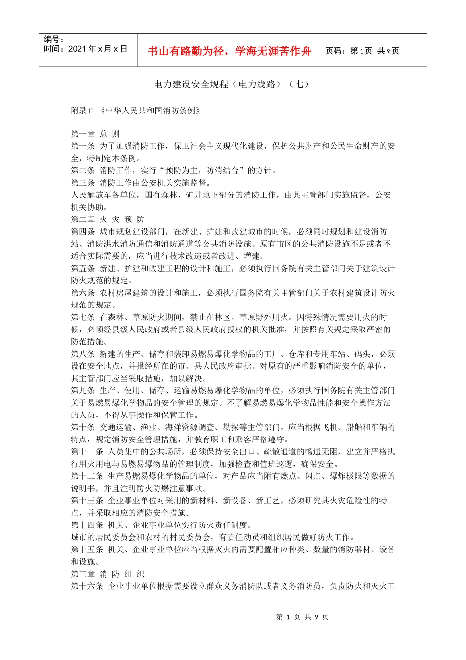 电力建设安全规程(电力线路)(七)_第1页