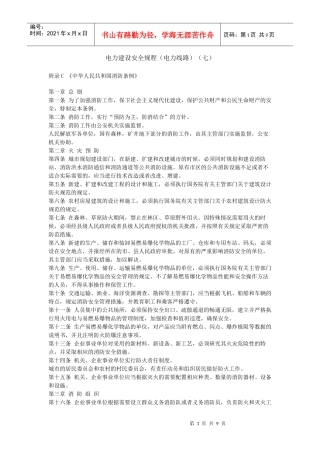 电力建设安全规程(电力线路)(七)