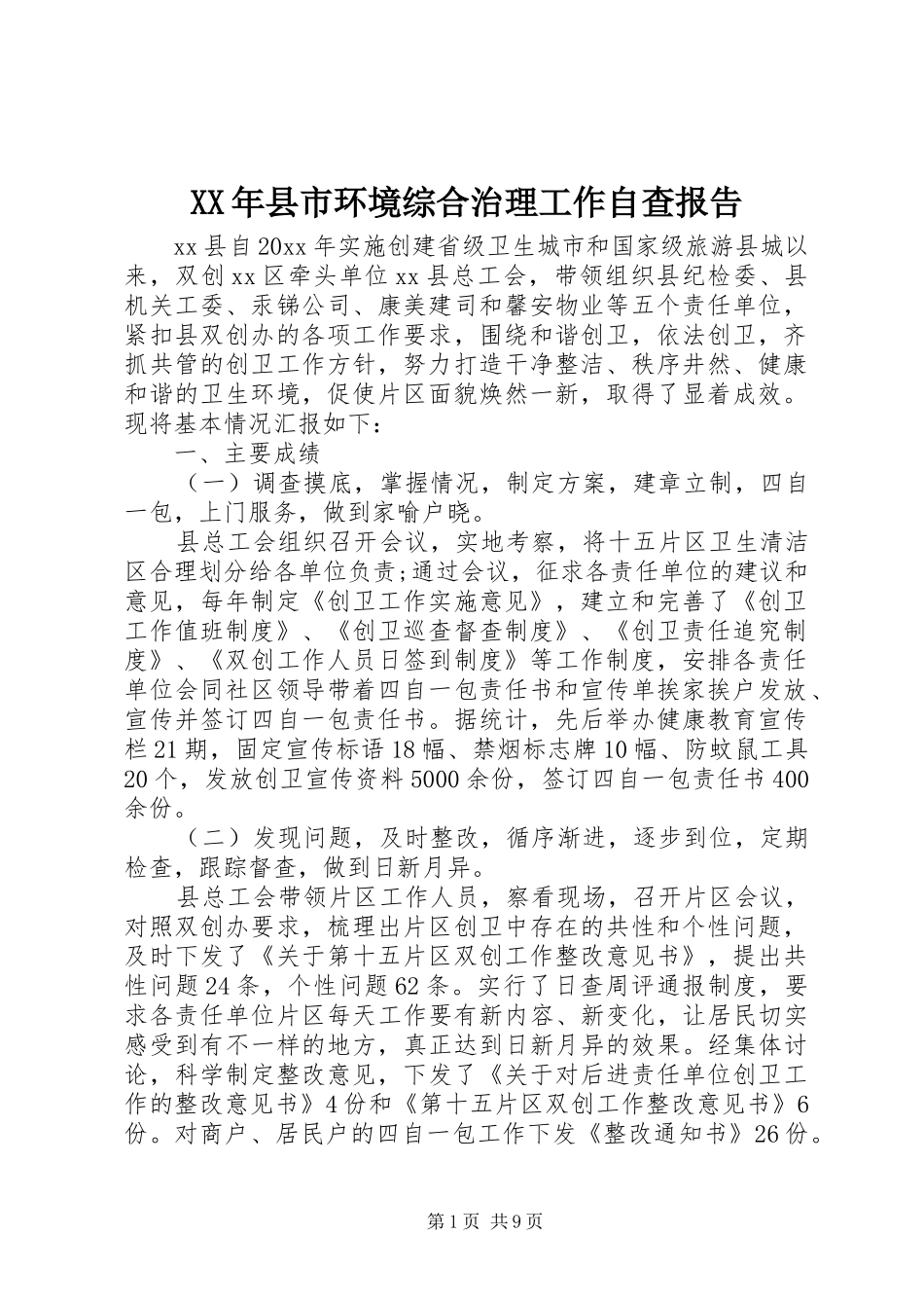 XX年县市环境综合治理工作自查报告_第1页