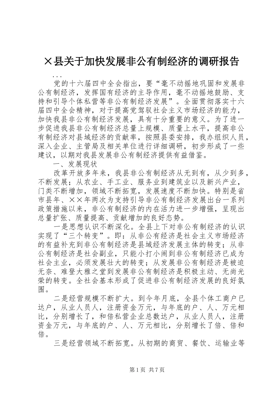 ×县关于加快发展非公有制经济的调研报告_第1页