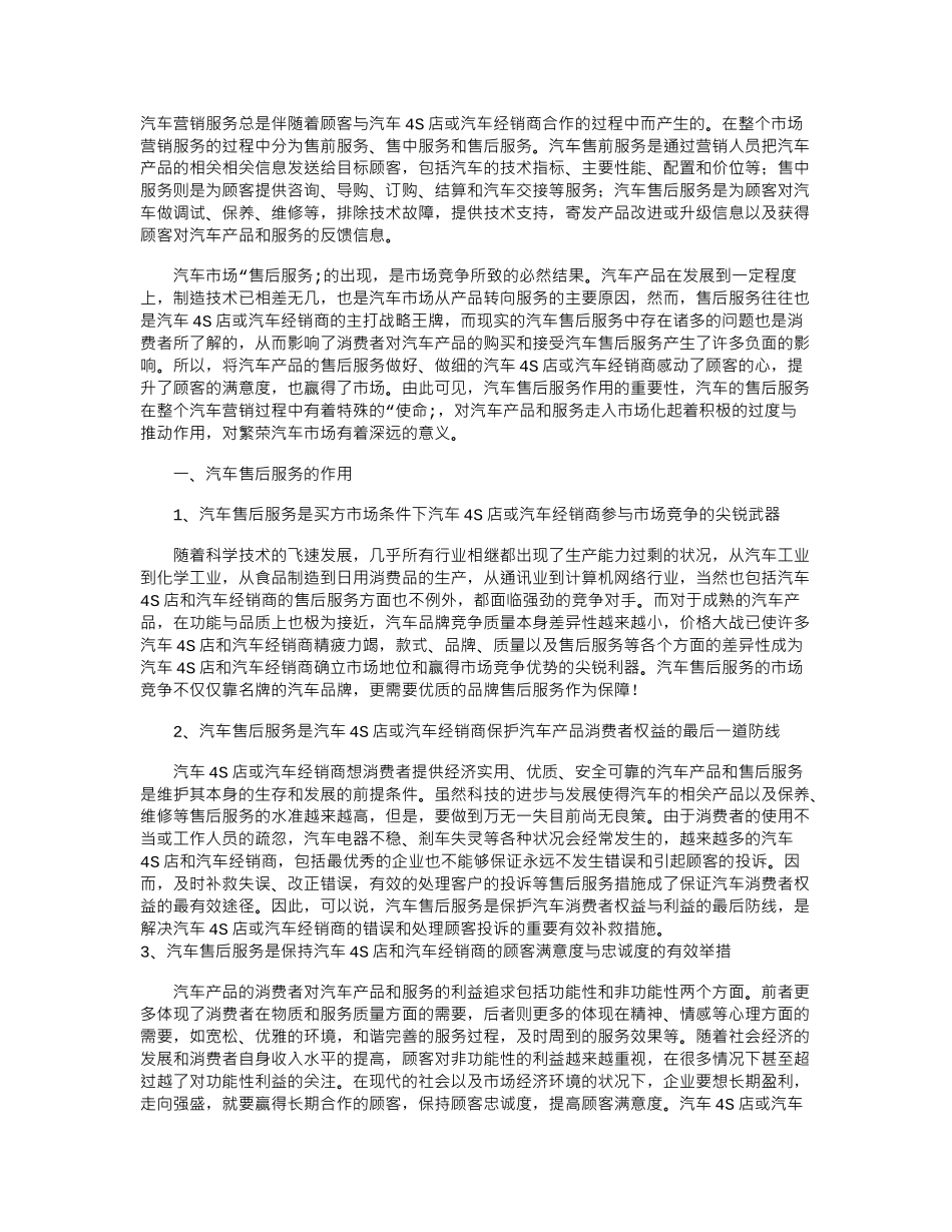汽车售后服务在汽车营销中的作用(参考文献)_第1页