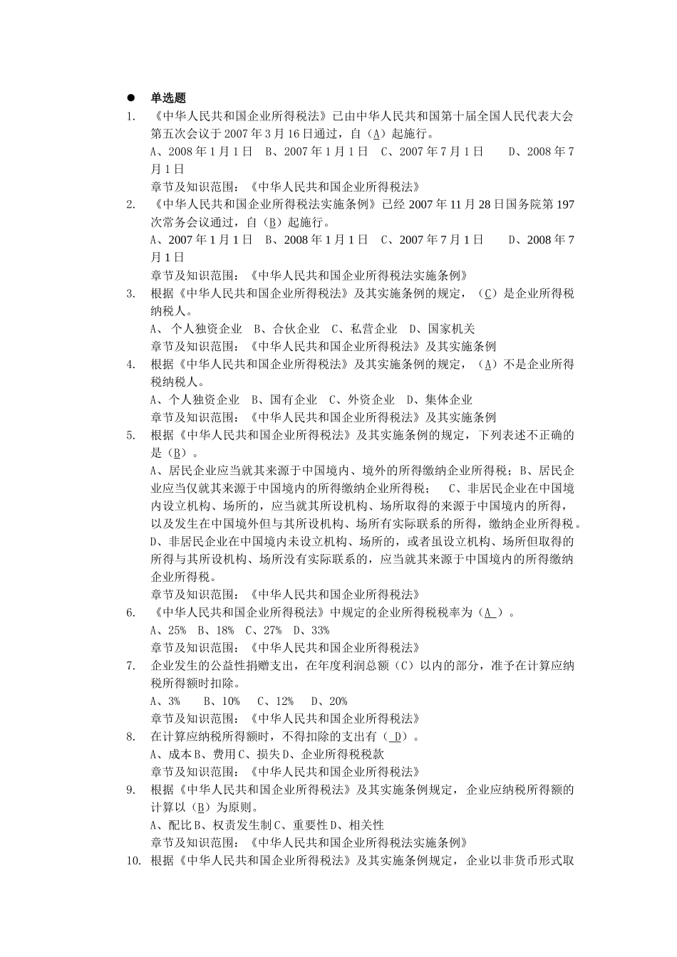企业所得税单选题-初级_第1页
