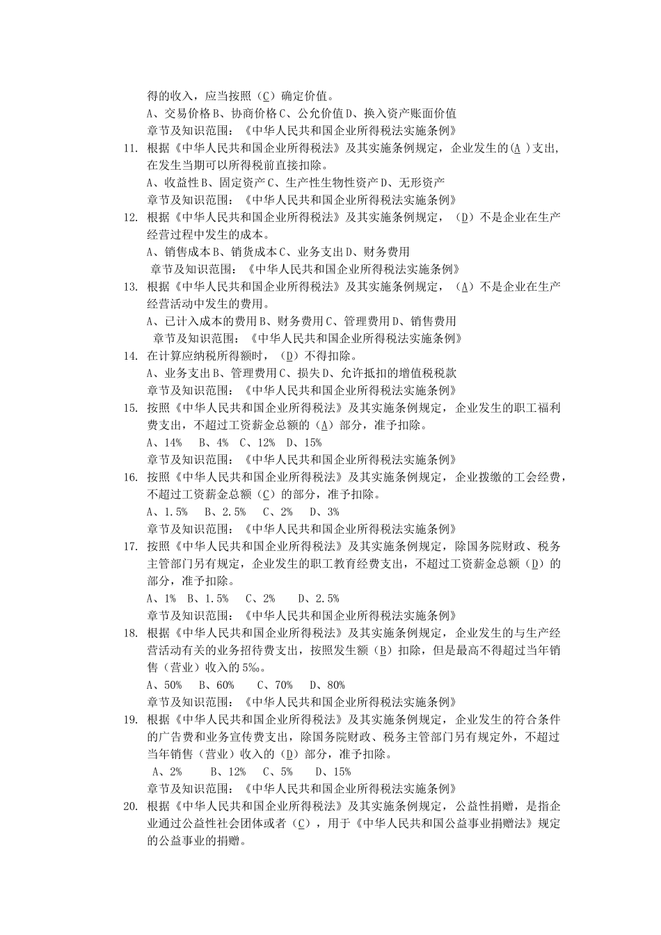 企业所得税单选题-初级_第2页