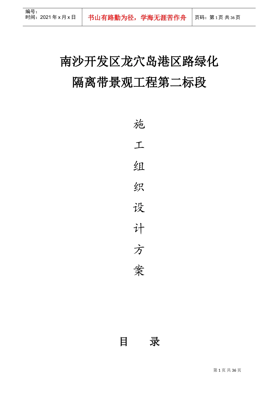 隔离带景观工程施工组织设计方案(DOC40页)_第1页