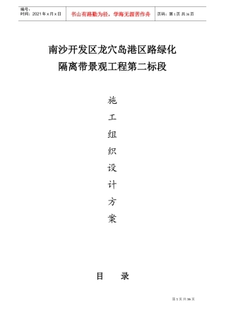 隔离带景观工程施工组织设计方案(DOC40页)