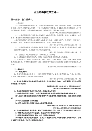 企业所得税政策汇编一
