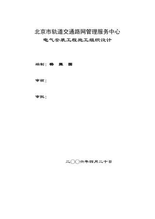 路网管理中心电气施工组织设计方案(DOC46页)